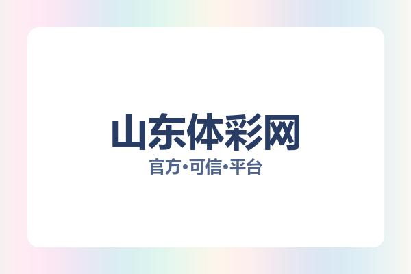 山东体彩网